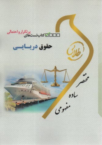 كتاب طلايي حقوق دريايي (پيام نور) 