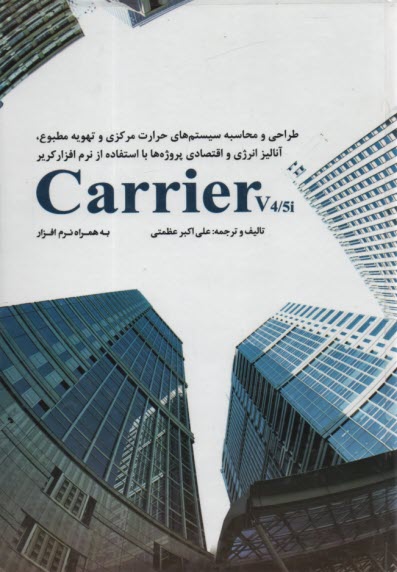 طراحي و محاسبه سيستم‌هاي حرارت مركزي و تهويه مطبوع Carrier  