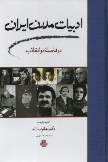 ادبيات مدرن ايران: در فاصله دو انقلاب 