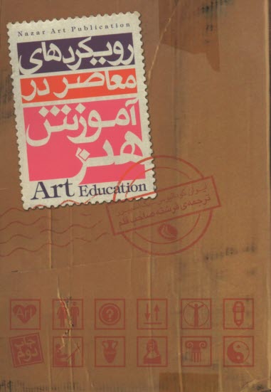 رويكردهاي معاصر در آموزش هنر 