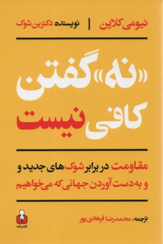 نه گفتن كافي نيست 
