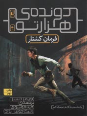 دونده‌ي هزارتو (4): فرمان كشتار 