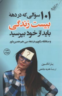 101 سوالي كه در دهه بيست‌سالگي بايد از خود بپرسيد 