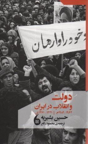 دولت و انقلاب در ايران 