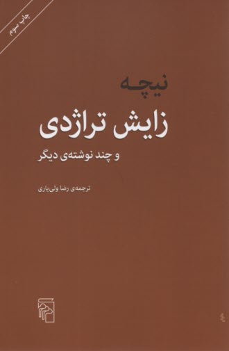 زايش تراژدي و چند نوشته‌ي ديگر 