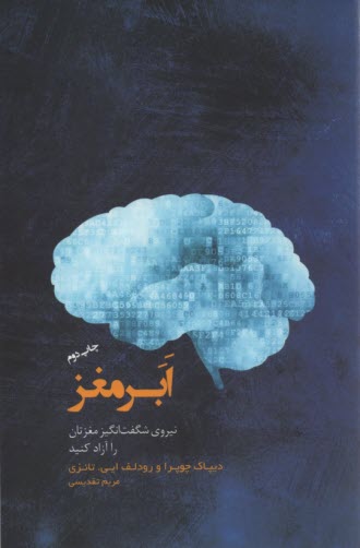 ابر مغز: نيروي شگفت‌انگيز مغزتان را آزاد كنيد 