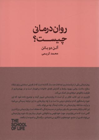 روان درماني چيست؟ دوباتن؛ كريمي 