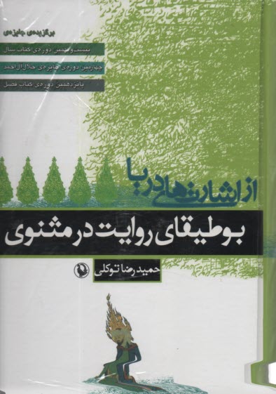 از اشارت‌هاي دريا: بوطيقاي روايت در مثنوي  