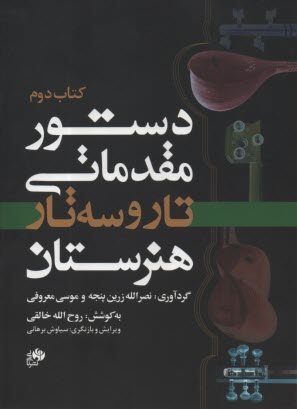 دستور مقدماتي تار و سه‌تار: كتاب دوم 