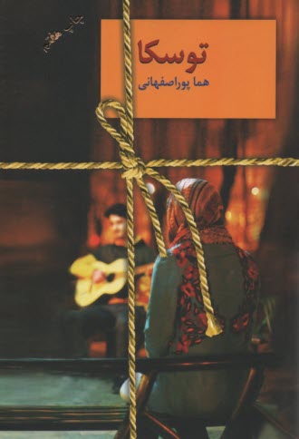 توسكا  