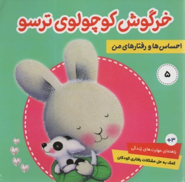 احساس‌ها و رفتارهاي من (5): خرگوش كوچولوي ترسو 