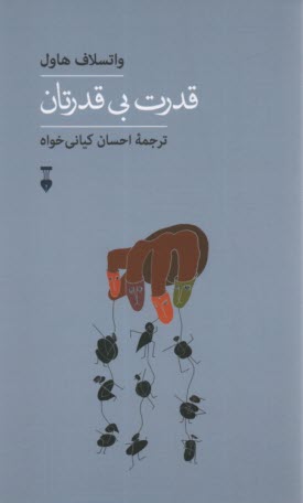 قدرت بي‌قدرتان 