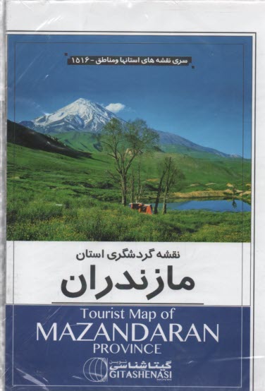 1516- نقشه گردشگري استان مازندران 