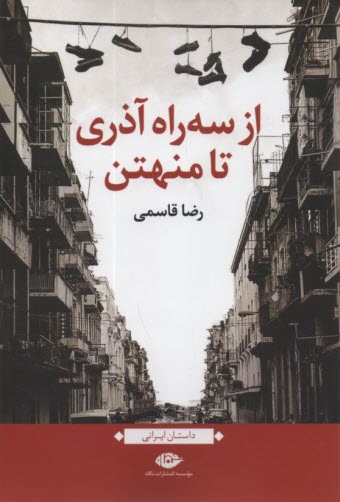 از سه راه آذري تا منهتن  