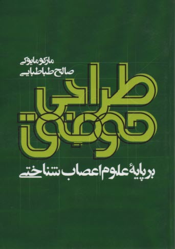 طراحي موفق : برپايه علوم اعصاب شناختي  