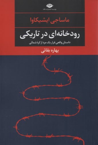 رودخانه‌اي در تاريكي  