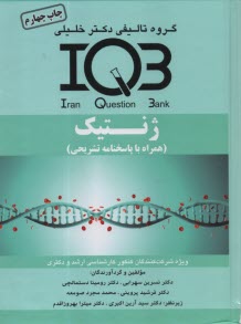 IQB ژنتيك 