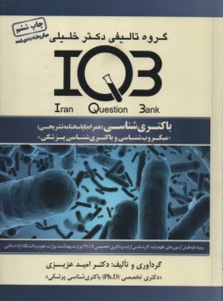 IQB باكتري شناسي  