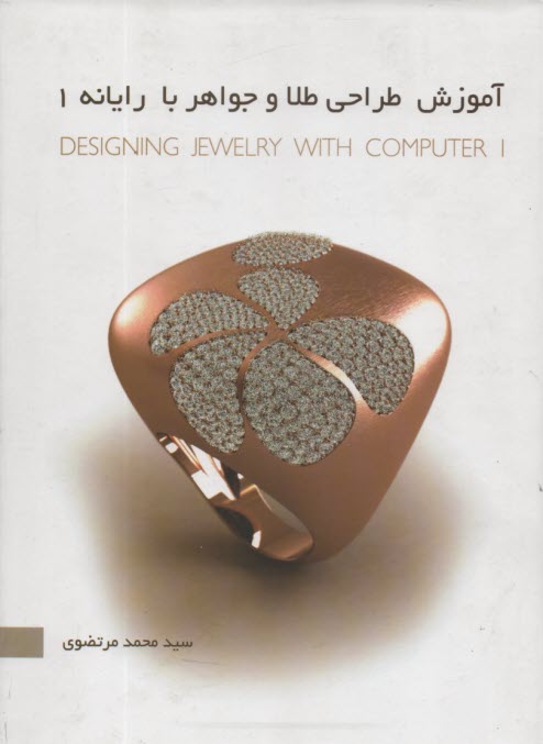 آموزش طراحي طلا و جواهر با رايانه ج(1) 