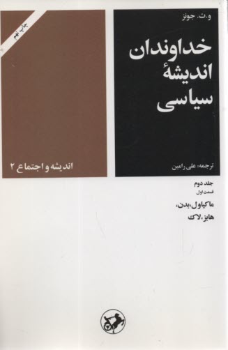 خداوندان انديشه سياسي ج2 ق1 : ماكياول؛ بدن؛ هابز 