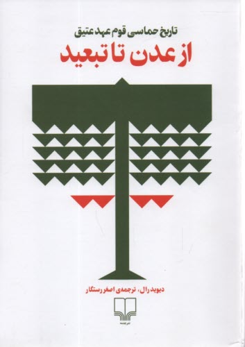 از عدن تا تبعيد : تاريخ حماسي قوم عهد عتيق 