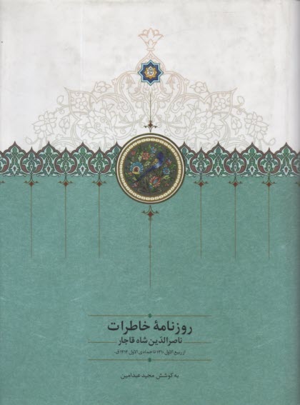 روزنامه خاطرات ناصرالدين‌شاه قاجار از1310 تا 1312  