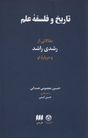 تاريخ و فلسفه علم: مقالاتي از رشدي راشد و درباره او 