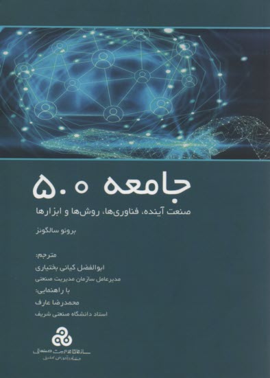 جامعه 5.0 : صنعت آينده، فناوري‌ها، روش‌ها و ابزارها 