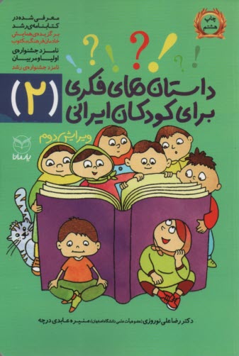 داستان‌هاي فكري براي كودكان ايراني (2) 