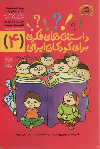 داستان‌هاي فكري براي كودكان ايراني (4) 