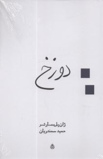 دوزخ : نمايشنامه 