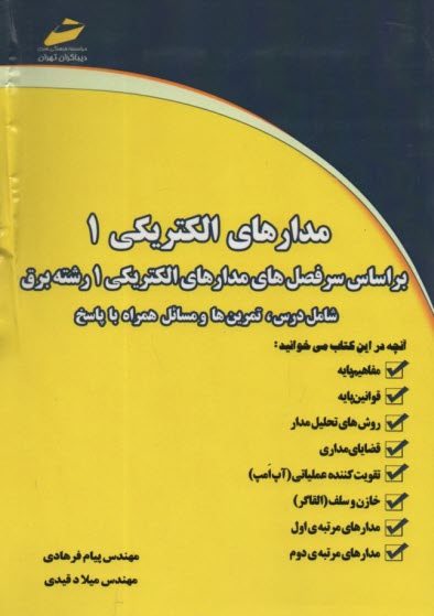 مدارهاي الكتريكي (1)  