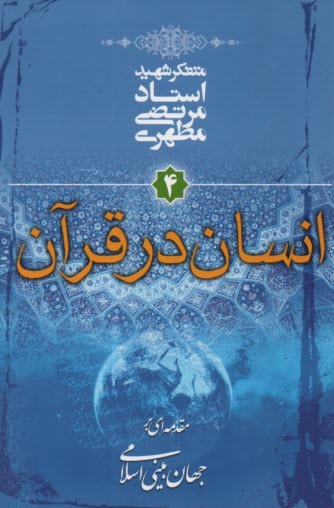 مقدمه‌اي بر جهان‌بيني اسلامي (4): انسان در قرآن 