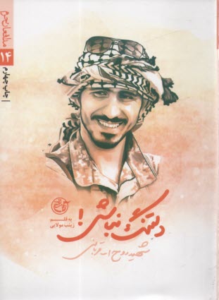 دلتنگ نباش! : شهيد مدافع حرم روح‌ا... قرباني 