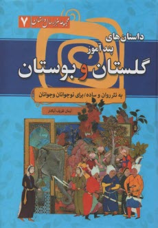 داستان‌هاي پندآموز گلستان و بوستان (براي نوجوانان و جوانان) 