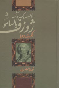 ژوزف بالسامو: خاطرات يك پزشك (4جلدي)  