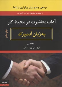 آداب معاشرت در محيط كار به زبان آدميزاد 