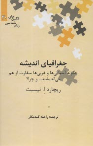 جغرافياي انديشه 