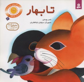قصه‌هاي شيرين براي بچه‌ها (3): تا بهار 