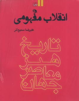 انقلاب مفهومي: تاريخ هنر معاصر جهان  