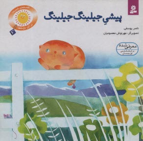 قصه‌هاي شيرين براي بچه‌ها (6): پيشي جيلينگ جيلينگ 