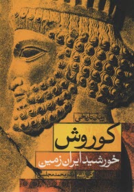 كوروش خورشيد ايران زمين : رمان تاريخي 