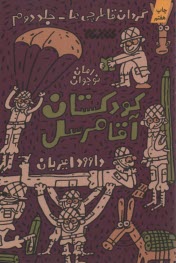 گردان قاطرچي‌ها (2): كودكستان آقا مرسل 