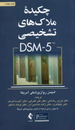 چكيده ملاك‌هاي تشخيصي DSM5 