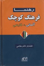 فرهنگ كوچك آلماني- فارسي  