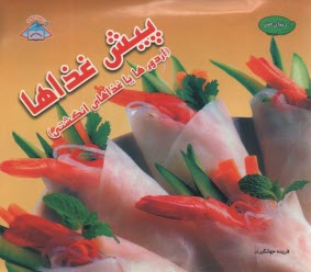 پيش غذاها (اردورها يا غذاهاي انگشتي)  