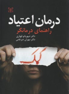 درمان اعتياد راهنماي درمانگر 