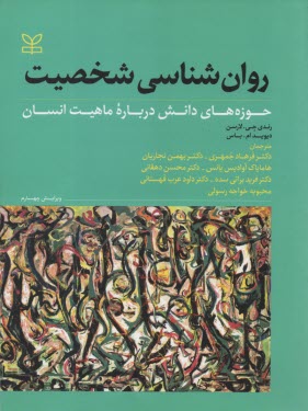 روان‌شناسي شخصيت: حوزه‌هاي دانش درباره ماهيت انسان