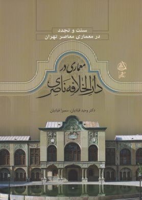 معماري در دارالخلافه ناصري: سنت تجدد در معماري معاصر تهران 