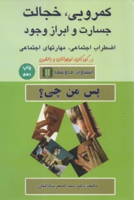 كمرويي، خجالت جسارت و ابراز وجود 